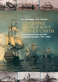 Книга Здесь град Петра и флот навеки слиты. История морских частей в городе на Неве (1703-2003) на ReadRate.com книга Здесь град Петра и флот навеки слиты. История морских частей в городе на Неве (1703-2003)