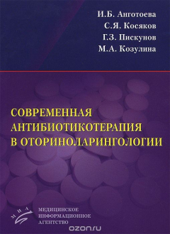 Книга Современная антибиотикотерапия в оториноларингологии. Учебное пособие на ReadRate.com книга Современная антибиотикотерапия в оториноларингологии. Учебное пособие