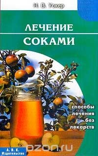 Книга Лечение соками: Способы лечения без лекарств Серия: Народный целитель на ReadRate.com книга Лечение соками: Способы лечения без лекарств Серия: Народный целитель