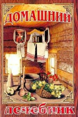 книга Домашний лечебник