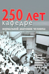 книга 250 лет кафедре нормальной анатомии человека