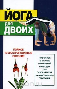 Книга Йога для двоих на ReadRate.com книга Йога для двоих
