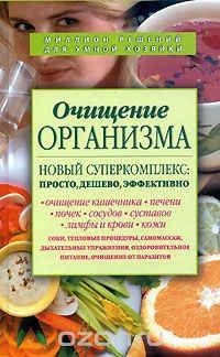 Книга Очищение организма. Новый суперкомплекс. Просто, дешево, эффективно на ReadRate.com книга Очищение организма. Новый суперкомплекс. Просто, дешево, эффективно