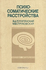 книга Психосоматические расстройства. Руководство для врачей