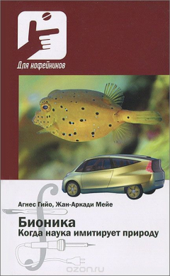 Книга Бионика. Когда наука имитирует природу на ReadRate.com книга Бионика. Когда наука имитирует природу