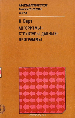 Книга Алгоритмы + структуры данных = программы на ReadRate.com книга Алгоритмы + структуры данных = программы