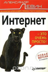 книга Интернет - это очень просто!