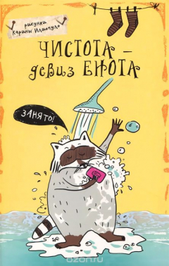 Книга Чистота - девиз енота. Блокнот на ReadRate.com книга Чистота - девиз енота. Блокнот