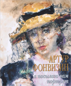Книга Артур Фонвизин. Я посылаю вам портрет. Альбом-монография на ReadRate.com книга Артур Фонвизин. Я посылаю вам портрет. Альбом-монография