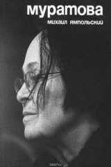 книга Муратова. Опыт киноантропологии