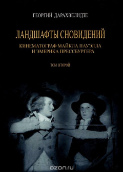 Книга Ландшафты сновидений. Кинематограф Майкла Пауэлла и Эмерика Прессбургера. Том 2 на ReadRate.com книга Ландшафты сновидений. Кинематограф Майкла Пауэлла и Эмерика Прессбургера. Том 2