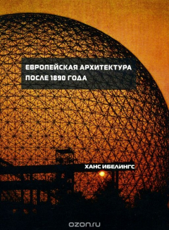 Книга Европейская архитектура после 1980 года на ReadRate.com книга Европейская архитектура после 1980 года