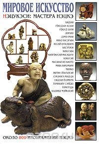Книга Мировое искусство. Нэцукэси. Мастера нэцкэ на ReadRate.com книга Мировое искусство. Нэцукэси. Мастера нэцкэ