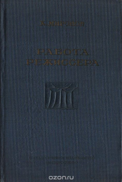Книга Работа режиссера на ReadRate.com книга Работа режиссера