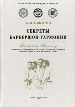 Книга Секреты барбершоп-гармонии на ReadRate.com книга Секреты барбершоп-гармонии