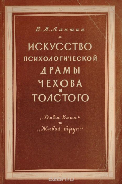 Книга Искусство психологической драмы Чехова и Толстого ("Дядя Ваня" и "Живой труп") на ReadRate.com книга Искусство психологической драмы Чехова и Толстого ("Дядя Ваня" и "Живой труп")
