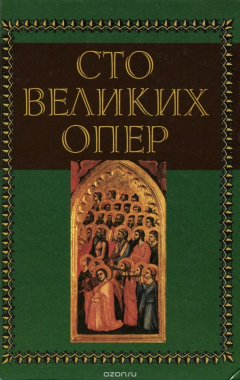 Книга Генри У. Саймон. Сто великих опер и их сюжеты. Александр Майкапар. Шедевры русской оперы на ReadRate.com книга Генри У. Саймон. Сто великих опер и их сюжеты. Александр Майкапар. Шедевры русской оперы