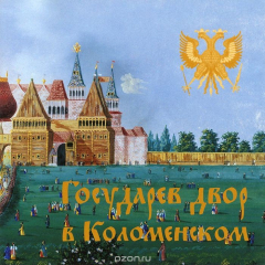 Книга Государев двор в Коломенском на ReadRate.com книга Государев двор в Коломенском