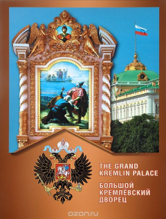 Книга Большой Кремлевский дворец / The Grand Kremlin Palace на ReadRate.com книга Большой Кремлевский дворец / The Grand Kremlin Palace