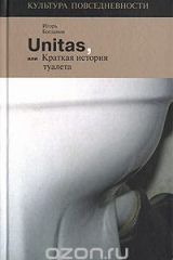 Книга Unitas, или Краткая история туалета на ReadRate.com книга Unitas, или Краткая история туалета