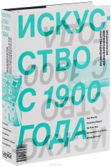 книга Искусство с 1900 года. Модернизм, антимодернизм, постмодернизм