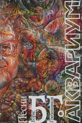 книга Аквариум. Песни Бориса Гребенщикова. Мелодии и тексты песен