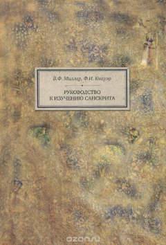 Книга Руководство к изучению санскрита. Грамматика, тексты и словарь на ReadRate.com книга Руководство к изучению санскрита. Грамматика, тексты и словарь