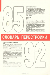 книга Словарь перестройки