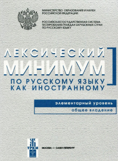 Книга Лексический минимум по русскому языку как иностранному. Элементарный уровень. Общее владение на ReadRate.com книга Лексический минимум по русскому языку как иностранному. Элементарный уровень. Общее владение
