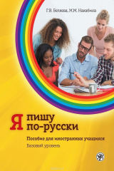 книга Я пишу по-русски. Пособие для иностранных учащихся. Базовый уровень А2