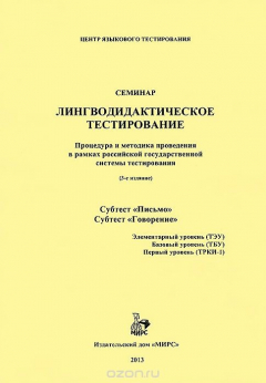 Книга Лингводидактическое тестирование. Процедура и методика проведения в рамках российской государственной системы тестирования. Субтест "Письмо". Субтест "Говорение". Элементарный уровень. Базовый уровень. Первый уровень. Учебное пособие на ReadRate.com книга Лингводидактическое тестирование. Процедура и методика проведения в рамках российской государственной системы тестирования. Субтест "Письмо". Субтест "Говорение". Элементарный уровень. Базовый уровень. Первый уровень. Учебное пособие