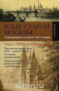 Книга Язык старой Москвы. Лингвоэнциклопедический словарь на ReadRate.com книга Язык старой Москвы. Лингвоэнциклопедический словарь