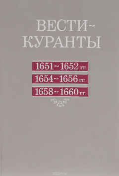 Книга Вести-Куранты. 1651-1652 гг., 1654-1656 гг., 1658-1660 гг на ReadRate.com книга Вести-Куранты. 1651-1652 гг., 1654-1656 гг., 1658-1660 гг