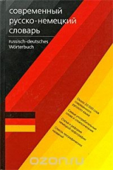 книга Deutsch-russisches Worterbuch / Современный немецко-русский словарь