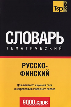 Книга Русско-финский тематический словарь. 9000 слов на ReadRate.com книга Русско-финский тематический словарь. 9000 слов
