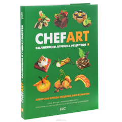 Книга CHEFART. Коллекция лучших рецептов. Том 3 на ReadRate.com книга CHEFART. Коллекция лучших рецептов. Том 3