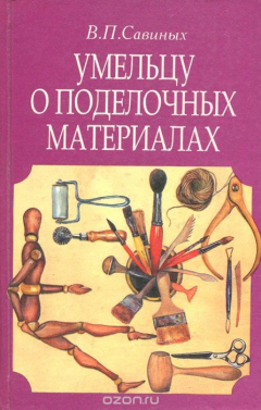 Книга Умельцу о поделочных материалах на ReadRate.com книга Умельцу о поделочных материалах