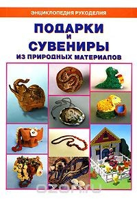 книга Подарки и сувениры из природных материалов