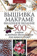 книга Вышивка. Макраме. Филейное вязание. 500 узоров и модных аксессуаров для вашего дома