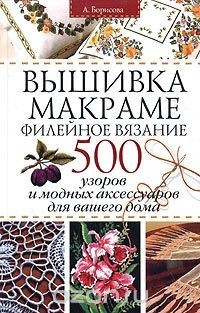 Книга Вышивка. Макраме. Филейное вязание. 500 узоров и модных аксессуаров для вашего дома на ReadRate.com книга Вышивка. Макраме. Филейное вязание. 500 узоров и модных аксессуаров для вашего дома