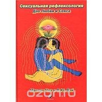 Книга Сексуальная рефлексология. Дао Любви и Секса на ReadRate.com книга Сексуальная рефлексология. Дао Любви и Секса
