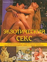 книга Экзотический секс
