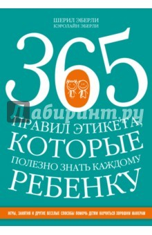 Книга 365 правил этикета, которые полезно знать каждому ребенку. Игры, занятия и другие веселые способы на ReadRate.com книга 365 правил этикета, которые полезно знать каждому ребенку. Игры, занятия и другие веселые способы