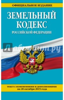 Книга Земельный кодекс РФ на 20.10.15 г. на ReadRate.com книга Земельный кодекс РФ на 20.10.15 г.