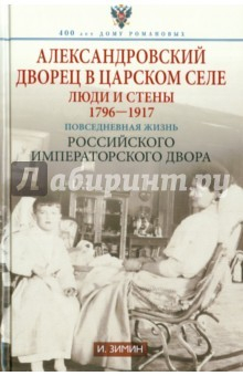Книга Александровский дворец в царском селе на ReadRate.com книга Александровский дворец в царском селе
