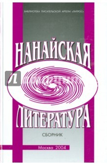Книга Нанайская литература. Сборник на ReadRate.com книга Нанайская литература. Сборник
