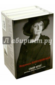 Книга Свой круг. Рассказы, повести, пьесы, сказки на ReadRate.com книга Свой круг. Рассказы, повести, пьесы, сказки