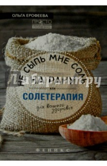 Книга Не сыпь мне соль на рану, или Солетерапия на ReadRate.com книга Не сыпь мне соль на рану, или Солетерапия