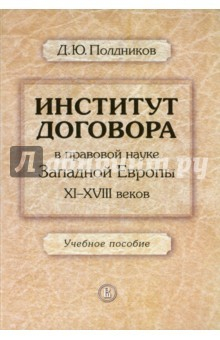 Книга Институт договора в правовой науке Западной Европы XI-XVIII веков на ReadRate.com книга Институт договора в правовой науке Западной Европы XI-XVIII веков
