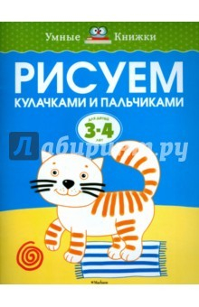 Книга Рисуем кулачками и пальчиками (3-4 года) на ReadRate.com книга Рисуем кулачками и пальчиками (3-4 года)